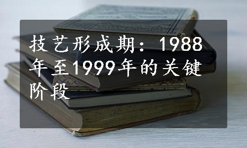 技艺形成期：1988年至1999年的关键阶段