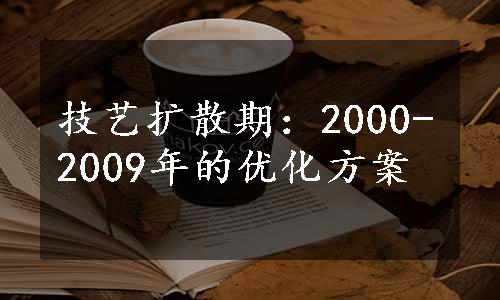 技艺扩散期：2000-2009年的优化方案