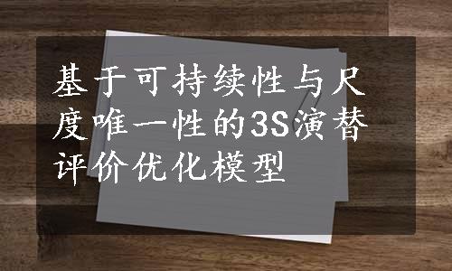 基于可持续性与尺度唯一性的3S演替评价优化模型