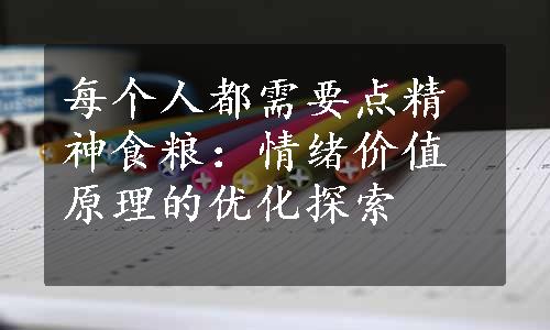 每个人都需要点精神食粮：情绪价值原理的优化探索