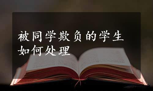 被同学欺负的学生如何处理