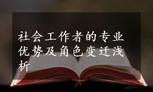 社会工作者的专业优势及角色变迁浅析