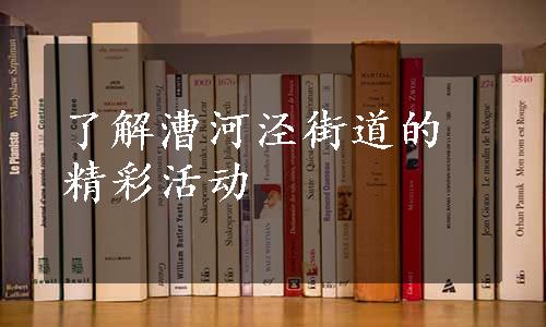 了解漕河泾街道的精彩活动