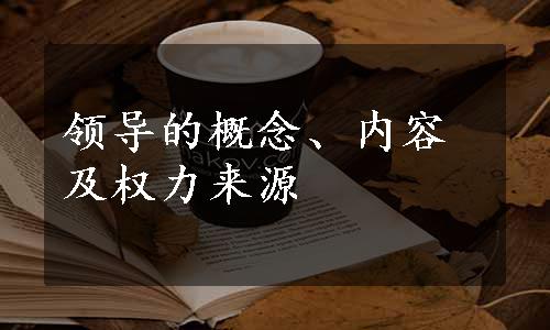 领导的概念、内容及权力来源