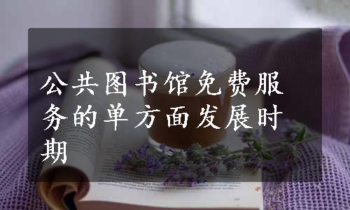 公共图书馆免费服务的单方面发展时期