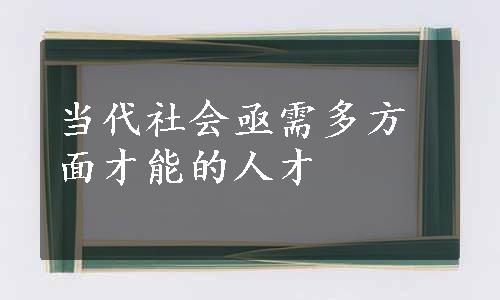 当代社会亟需多方面才能的人才