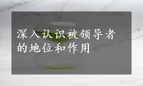 深入认识被领导者的地位和作用