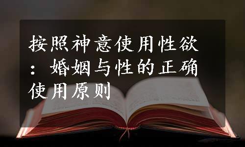 按照神意使用性欲：婚姻与性的正确使用原则