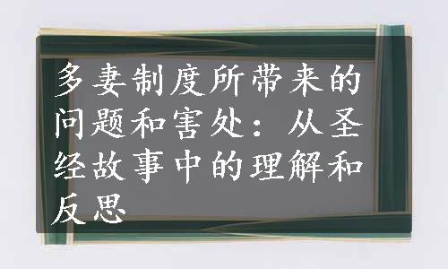 多妻制度所带来的问题和害处：从圣经故事中的理解和反思