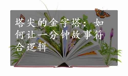 塔尖的金字塔：如何让一分钟故事符合逻辑