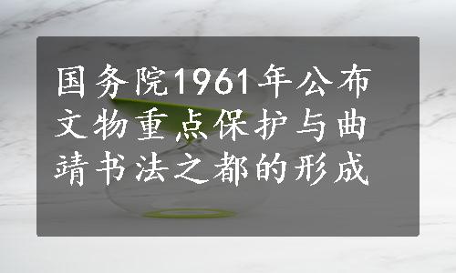 国务院1961年公布文物重点保护与曲靖书法之都的形成