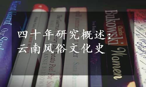 四十年研究概述：云南风俗文化史