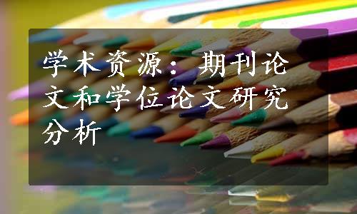 学术资源：期刊论文和学位论文研究分析