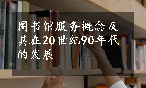 图书馆服务概念及其在20世纪90年代的发展