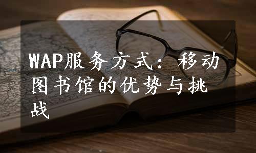 WAP服务方式：移动图书馆的优势与挑战