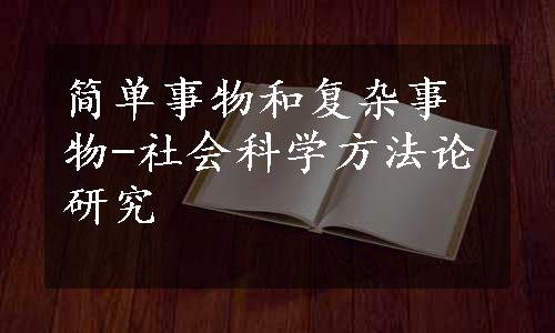 简单事物和复杂事物-社会科学方法论研究