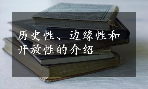 历史性、边缘性和开放性的介绍