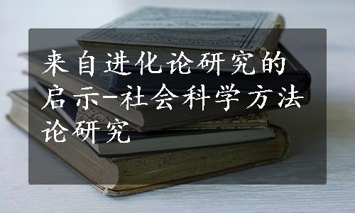 来自进化论研究的启示-社会科学方法论研究