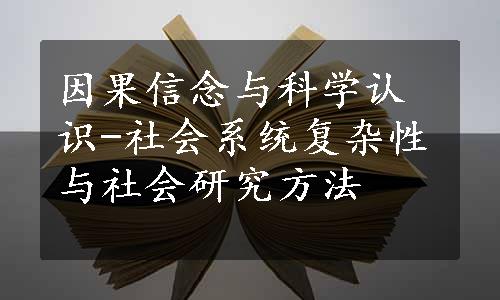 因果信念与科学认识-社会系统复杂性与社会研究方法