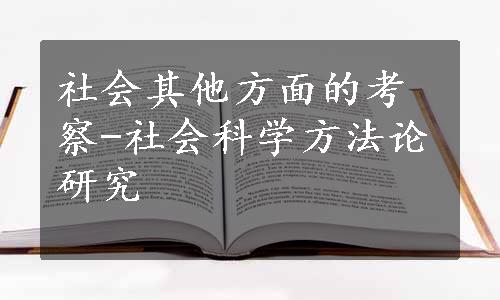 社会其他方面的考察-社会科学方法论研究