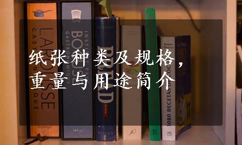 纸张种类及规格，重量与用途简介