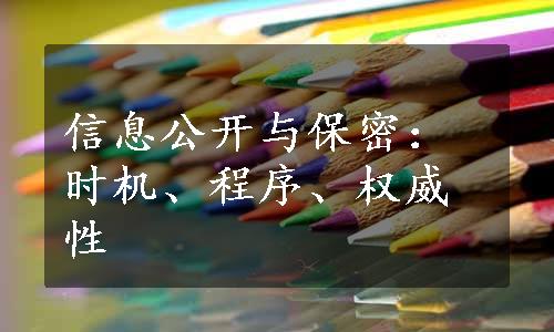 信息公开与保密：时机、程序、权威性 