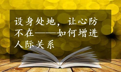 设身处地，让心防不在——如何增进人际关系