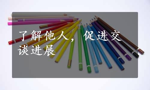 了解他人，促进交谈进展