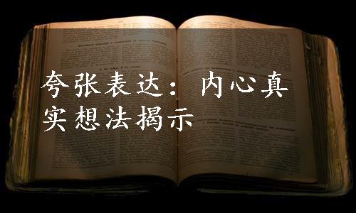 夸张表达：内心真实想法揭示