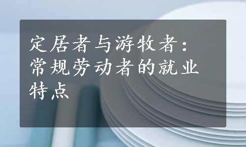 定居者与游牧者：常规劳动者的就业特点