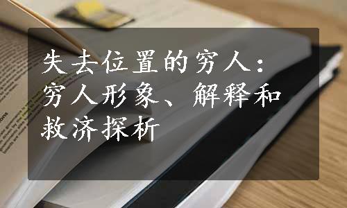 失去位置的穷人：穷人形象、解释和救济探析