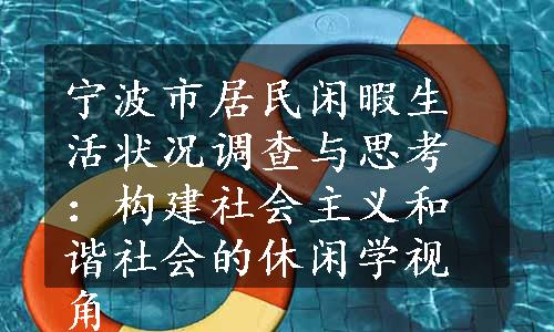 宁波市居民闲暇生活状况调查与思考：构建社会主义和谐社会的休闲学视角