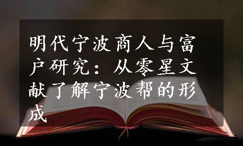 明代宁波商人与富户研究：从零星文献了解宁波帮的形成