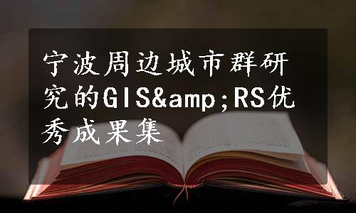 宁波周边城市群研究的GIS&RS优秀成果集