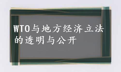 WTO与地方经济立法的透明与公开