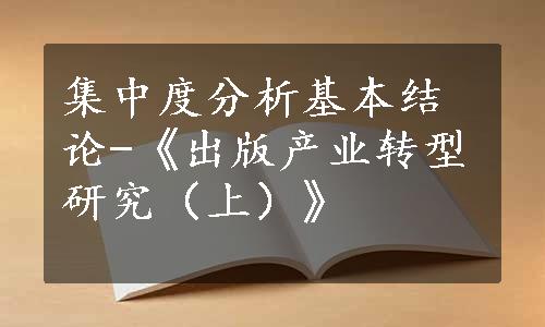 集中度分析基本结论-《出版产业转型研究（上）》