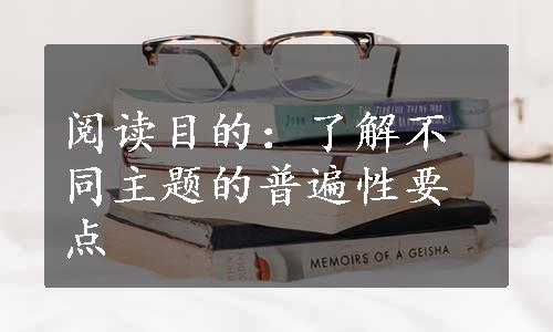 阅读目的：了解不同主题的普遍性要点