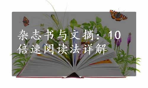 杂志书与文摘：10倍速阅读法详解