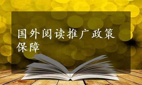 国外阅读推广政策保障