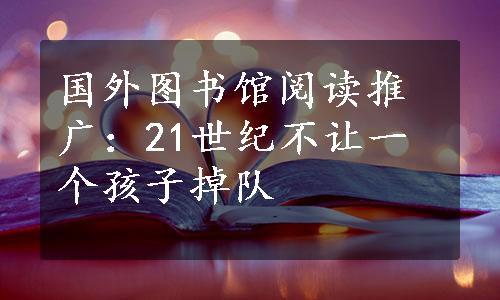 国外图书馆阅读推广：21世纪不让一个孩子掉队