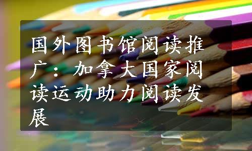 国外图书馆阅读推广：加拿大国家阅读运动助力阅读发展