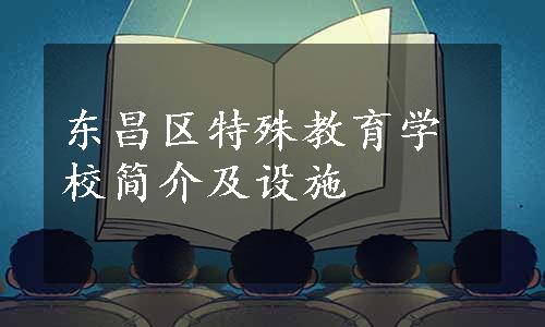 东昌区特殊教育学校简介及设施