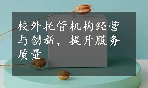 校外托管机构经营与创新，提升服务质量