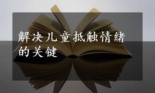 解决儿童抵触情绪的关键 
