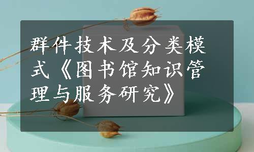 群件技术及分类模式《图书馆知识管理与服务研究》