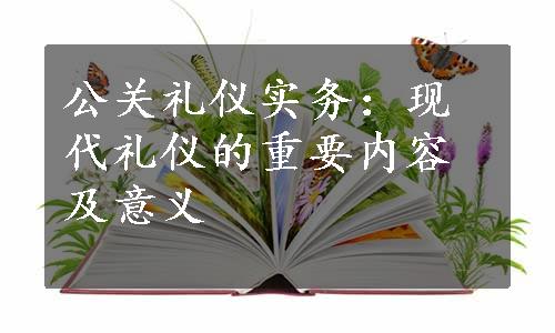 公关礼仪实务：现代礼仪的重要内容及意义