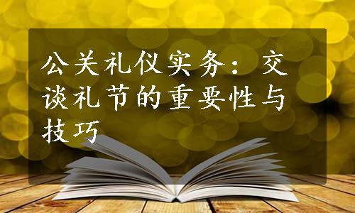 公关礼仪实务：交谈礼节的重要性与技巧