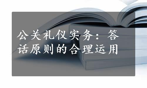 公关礼仪实务：答话原则的合理运用