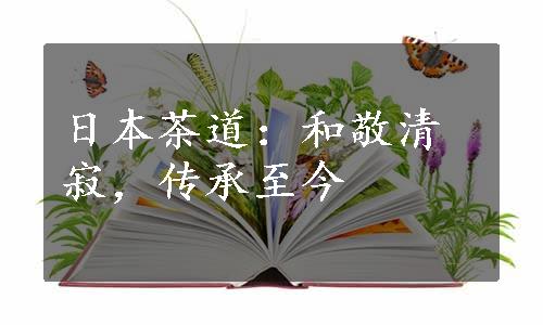 日本茶道：和敬清寂，传承至今