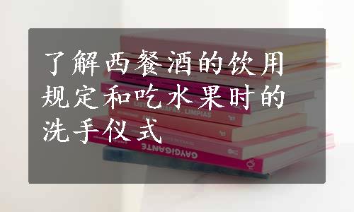 了解西餐酒的饮用规定和吃水果时的洗手仪式